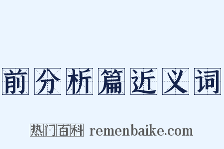 前分析篇近义词是什么意思的图片